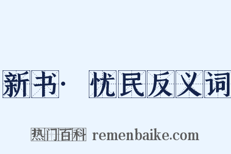 新书·忧民反义词是什么意思的图片